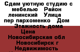 Сдам уютную студию с мебелью › Район ­ ленинский › Улица ­ 1 пер.пархоменко › Дом ­ 10 › Этажность дома ­ 4 › Цена ­ 10 000 - Новосибирская обл., Новосибирск г. Недвижимость » Квартиры аренда   . Новосибирская обл.,Новосибирск г.